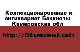 Коллекционирование и антиквариат Банкноты. Кемеровская обл.